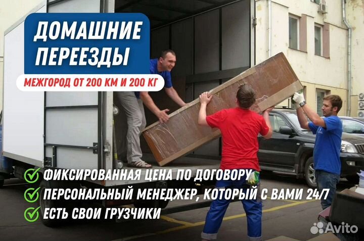 Междугородние переезды от 200кг и 200км