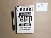 Разумный мир. Как жить без лишних переживаний Свия