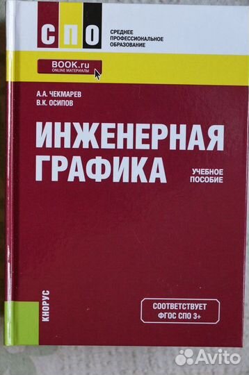 Инженерная графика.Авт.Чекмарев