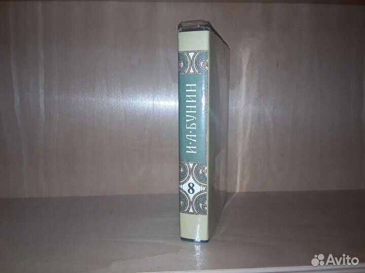 Бунин И. Собрание сочинений в 8 томах. Том 8