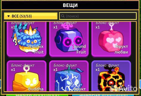 Фрукты из игры Blox Fruits
