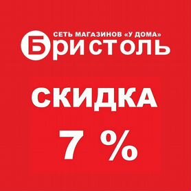 Скидка Бристоль 7%