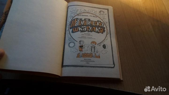 4009,7 Нагибин Ф. Математическая шкатулка. М.: Про