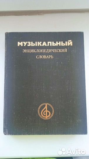 Словари, книги про музыку