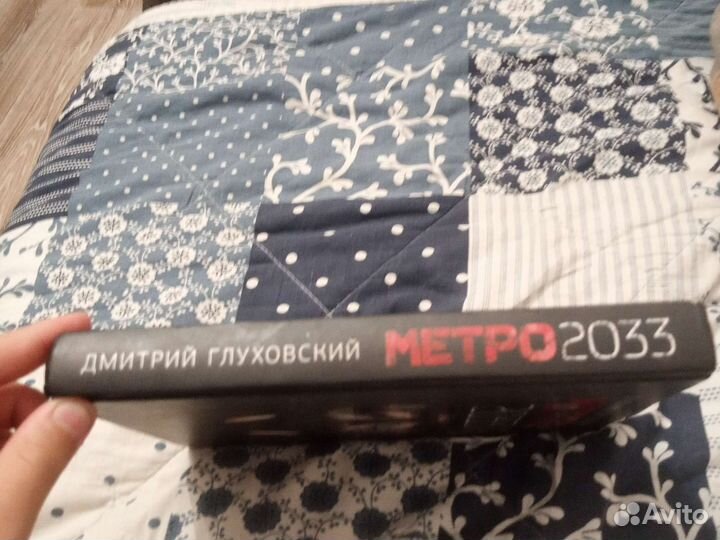 Книга метро 2033