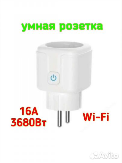 Умная розетка Wi-Fi новая