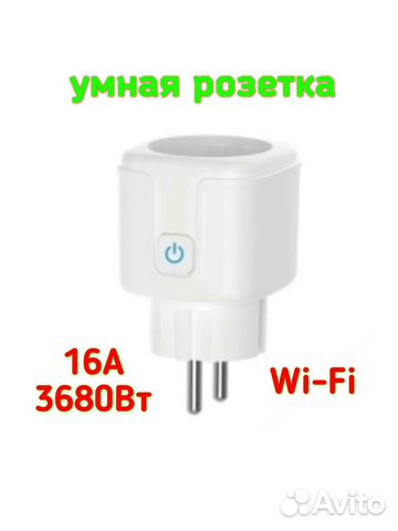 Умная розетка Wi-Fi новая