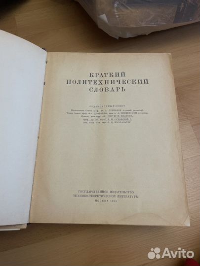 Краткий политехнический словарь - раритет