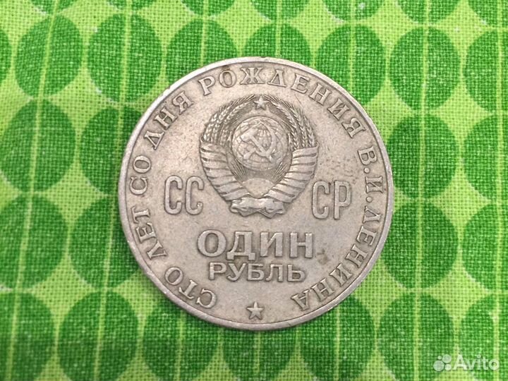 Монета Один рубль