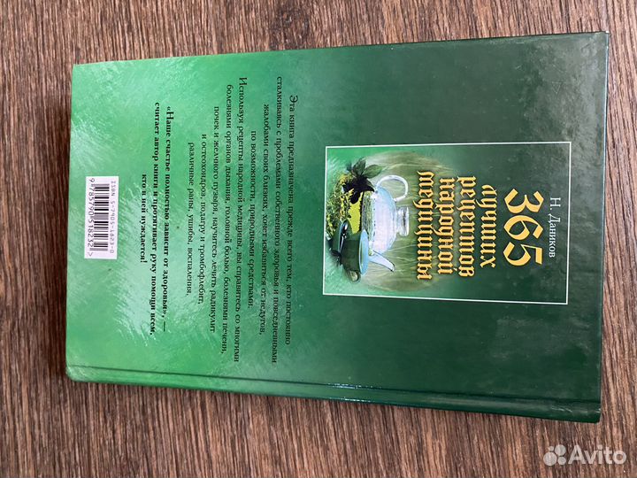 Книга 365 лучших рецептов народной медицины