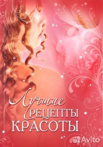 Книга «Лучшие рецепты красоты»