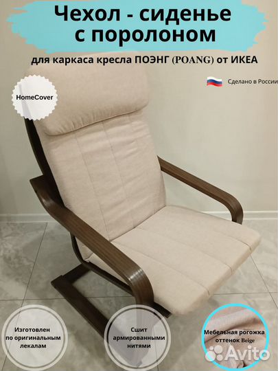 Чехлы на Кресло Поэнг IKEA. Оплата при получении