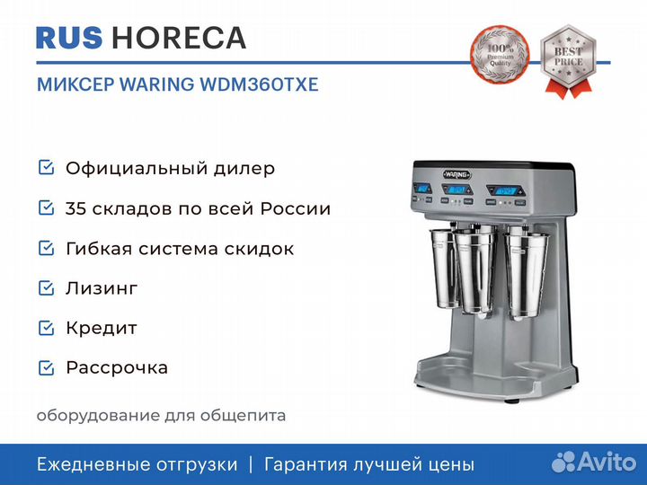 Миксер waring WDM360TXE
