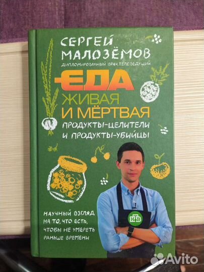 Книги еда живая и мертвая