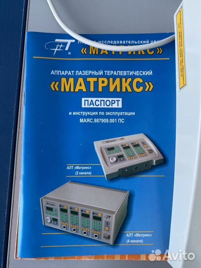 Аппарат лазерный терапевтический Матрикс