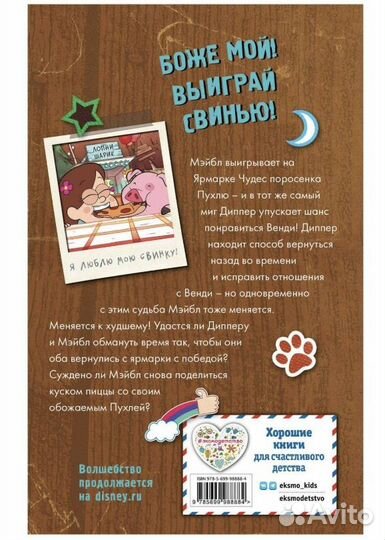 Эксмо Книга Большое свинство, Disney. Гравити Фолз