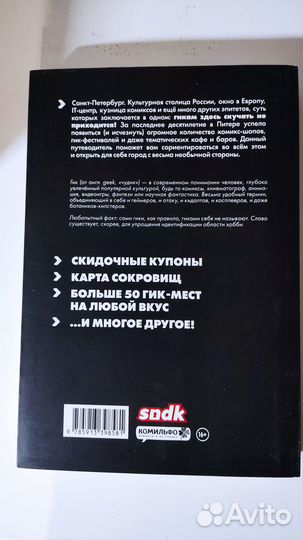 Geek Trip - Гик-путеводитель по Санкт-Петербургу