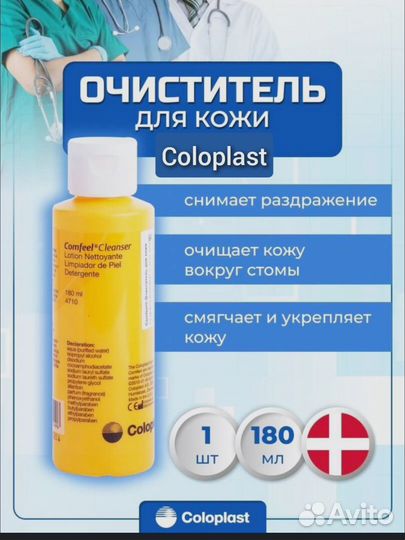 Очиститель для кожи вокруг стомы