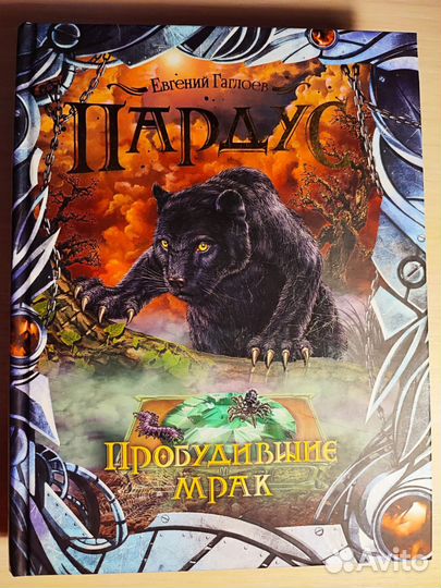 Пардус. Пробудивший мрак