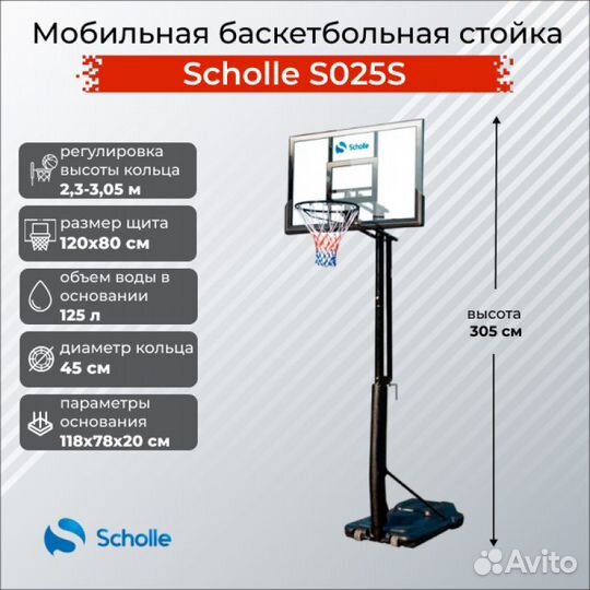 Баскетбольная стойка Scholle S025S