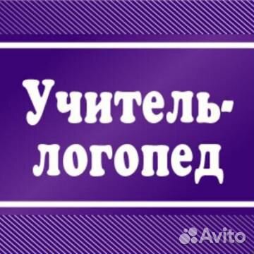 Учитель - логопед