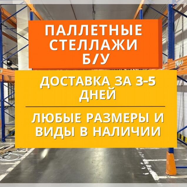 Стеллажи складские паллетные Стеллко бу ном. 185848956