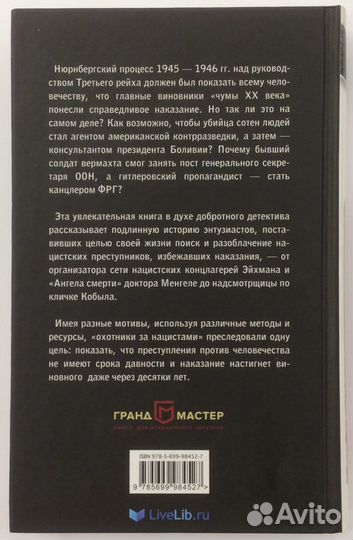 Книга Э. Нагорски «Охотники за нацистами»