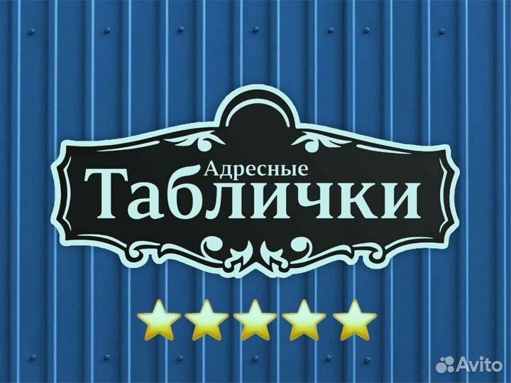 Адресная табличка металлическая