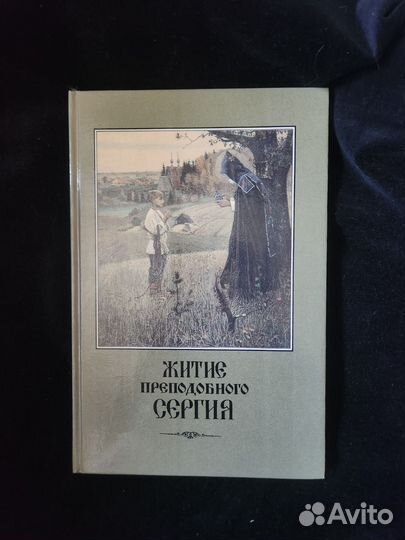 Книга 1904 г. Житие преподобного Сергия Редкая