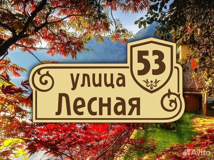 Адресные таблички на частный дом