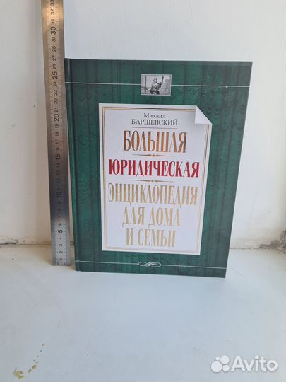 Большая юридическая энциклопедия для дома и семьи
