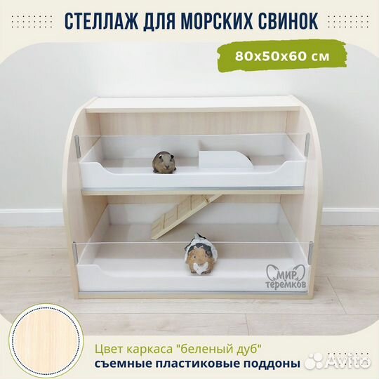 Клетка для морских свинок 80х50х60, белдуб, круг4