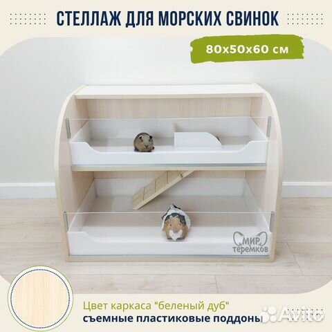 Клетка для морских свинок 80х50х60, белдуб, круг4