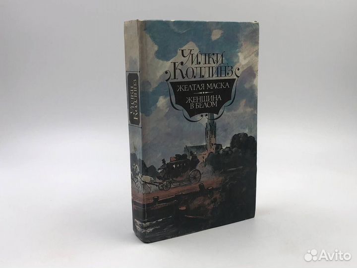 Уилки Коллинз. Желтая маска. Женщина в белом