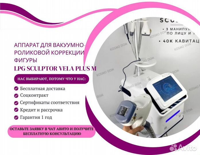 Аппарат для вакуумно-роликовой коррекции фигуры LP