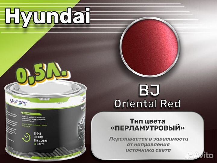 Краска Luxfore 0,5л. (Hyundai BJ Oriental Red)