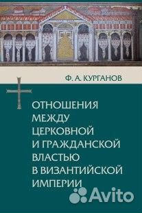 Курганов Ф.А. Отношения властями в Византии