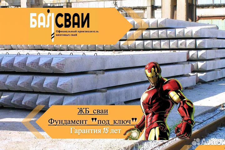 Железобетонные сваи