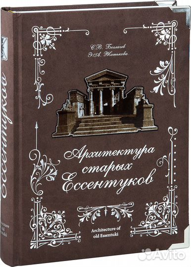 «Архитектура старых Ессентуков»