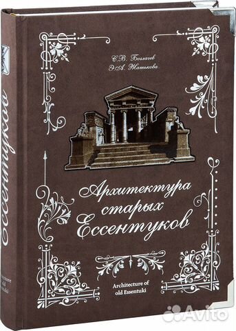 «Архитектура старых Ессентуков»