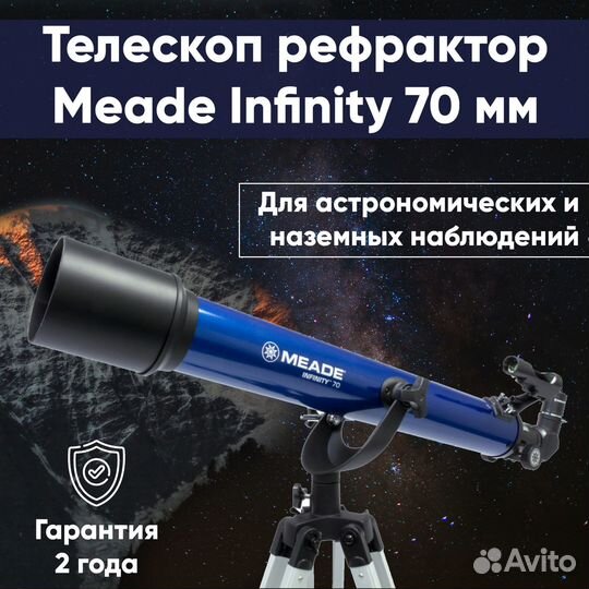 Телескоп meade Infinity 70 мм