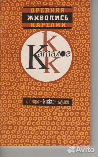 Древняя живопись Карелии. Фонды музея Кижи Каталог