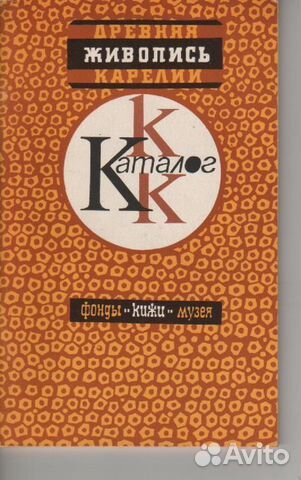 Древняя живопись Карелии. Фонды музея Кижи Каталог