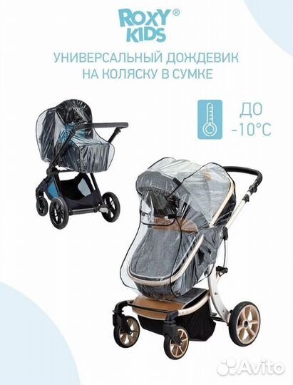 Универсальный дождевик для коляски, для санок