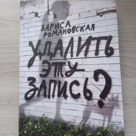 Книга удалить эту запись Л. Романовская