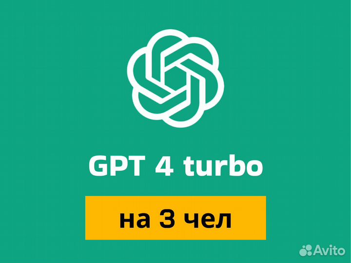 Chat GPT 4 турбо