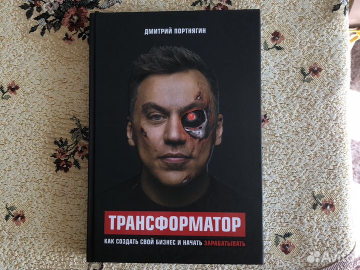 «Трансформатор» Дмитрий Портнягин