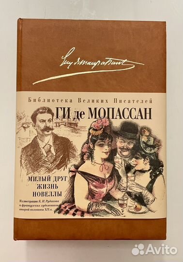 Библиотека великих писателей Ги де Мопассан
