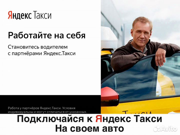Водитель Яндекс.Такси на личном авто