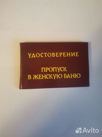 Удостоверение пропуск в женскую баню